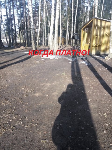 КОГДА ПЛАТНО!